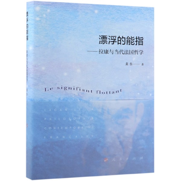 漂浮的能指--拉康与当代法国哲学