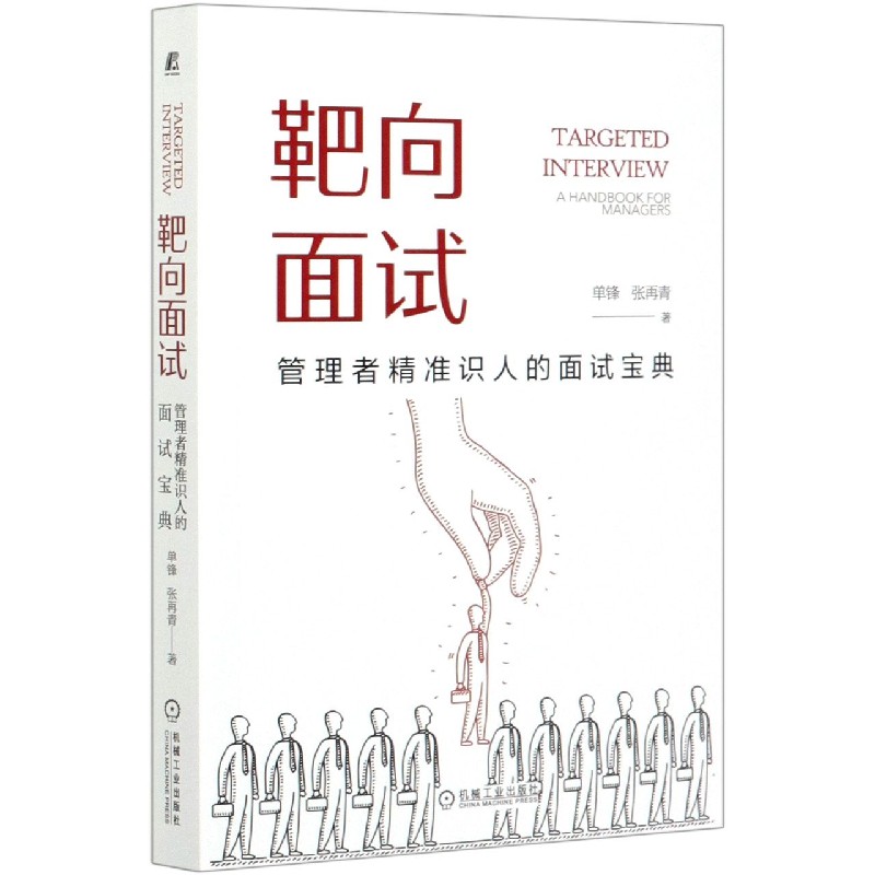 靶向面试(管理者精准识人的面试宝典)
