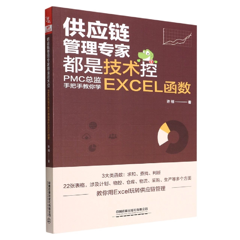 供应链管理专家都是技术控：PMC总监手把手教你学EXCEL函数