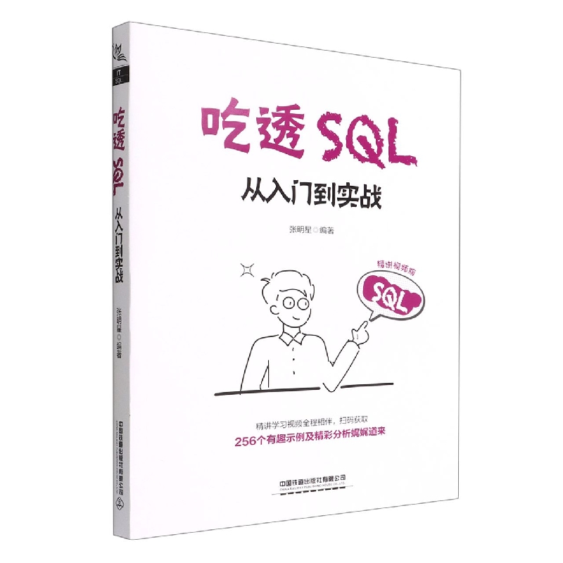 吃透SQL：从入门到实战(精讲视频版)