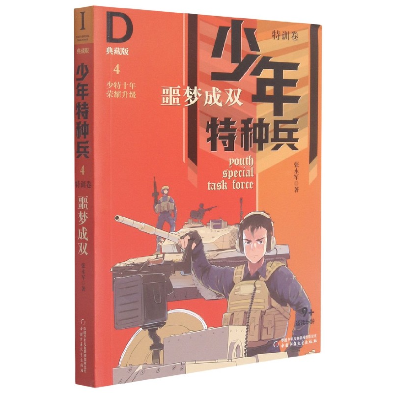 少年特种兵·典藏版·特训卷4—— 噩梦成双