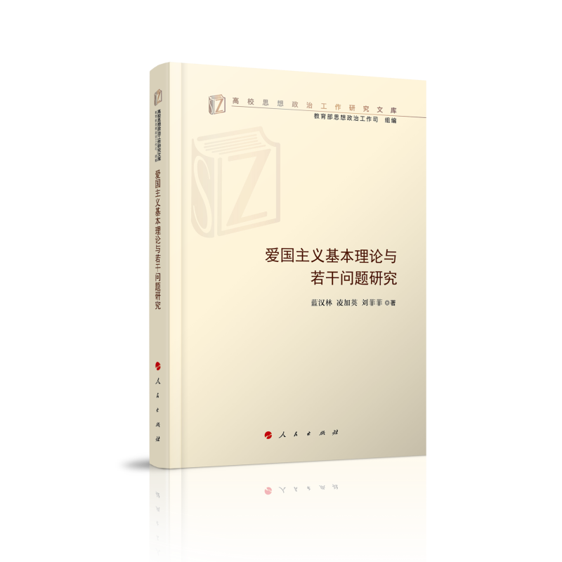 爱国主义基本理论与若干问题研究(高校思想政治工作研究文库)