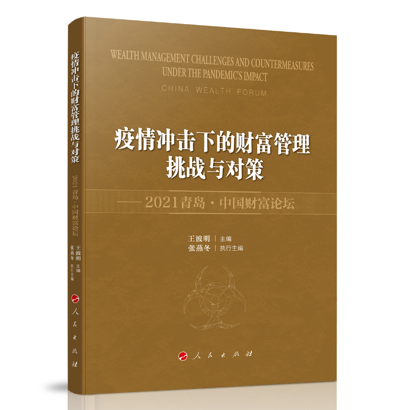 疫情冲击下的财富管理挑战与对策——2021青岛  中国财富论坛
