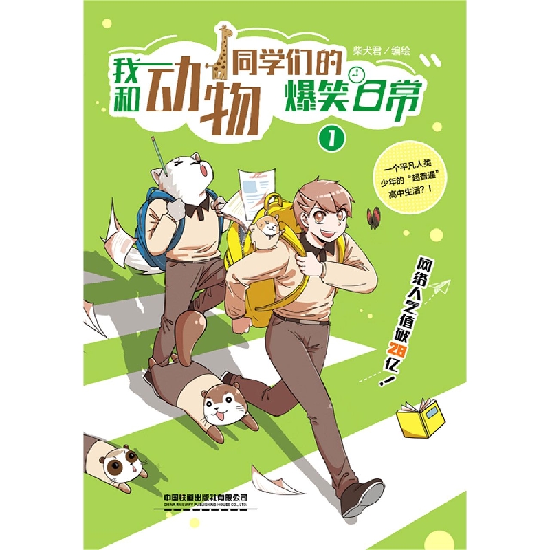 我和动物同学们的爆笑日常·1
