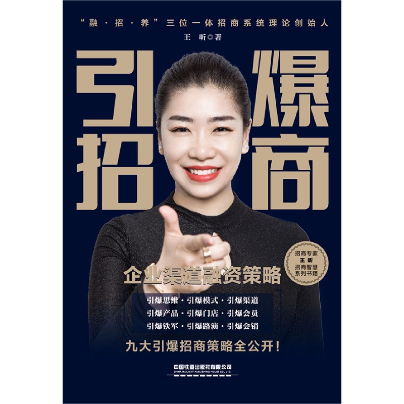 引爆招商——企业渠道融资策略