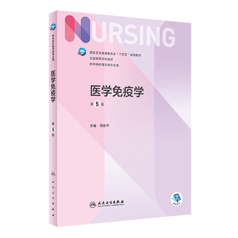 医学免疫学（第5版/本科护理/配增值）