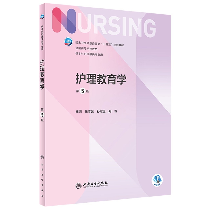 护理教育学（第5版/本科护理/配增值）
