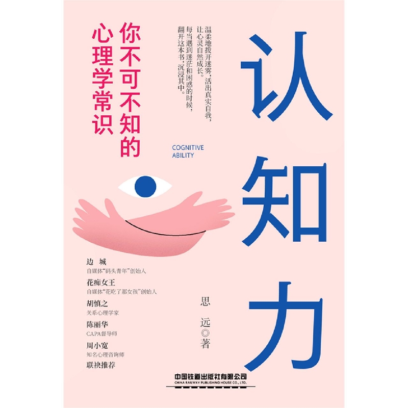 认知力:你不可不知的心理学常识