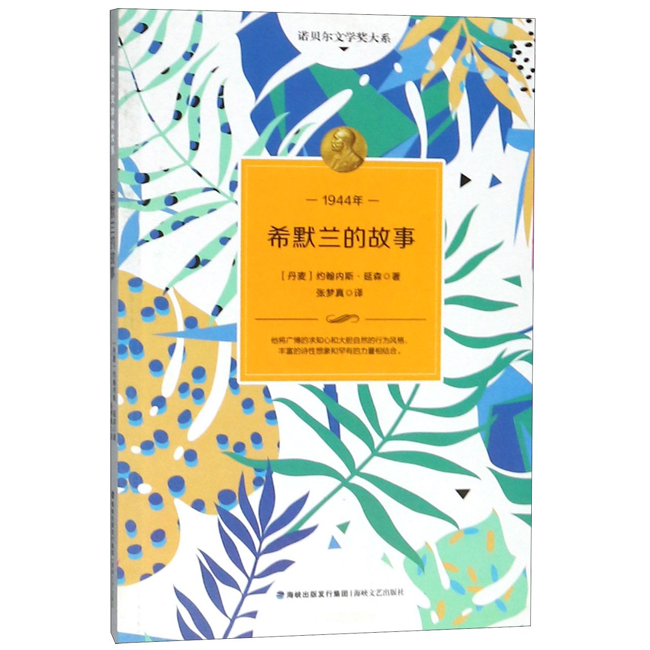 希默兰的故事/诺贝尔文学奖大系