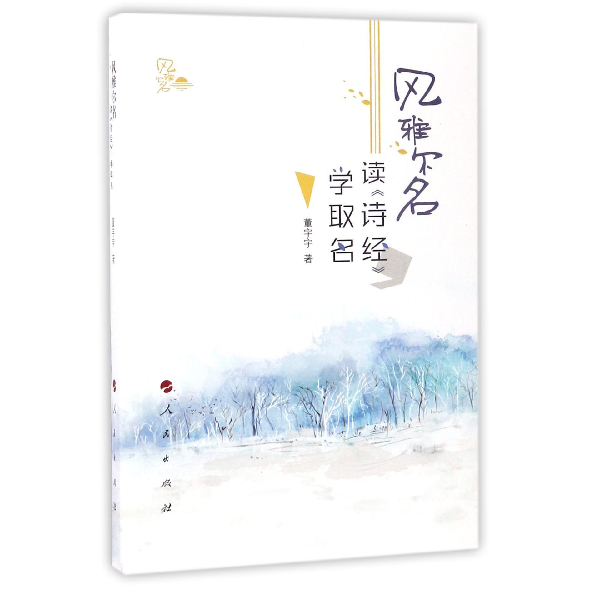 风雅尔名（读诗经学取名）