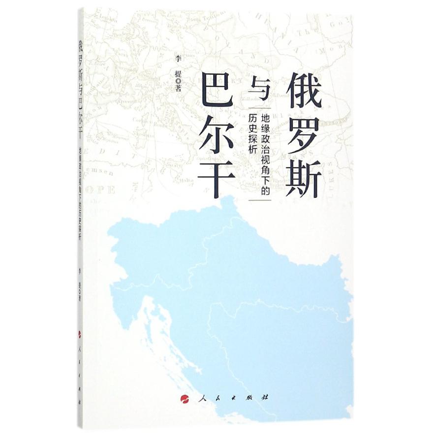 俄罗斯与巴尔干(地缘政治视角下的历史探析)