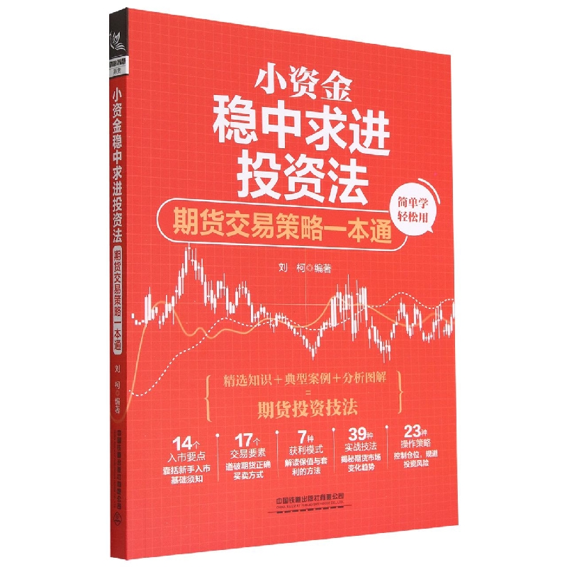小资金稳中求进投资法：期货交易策略一本通