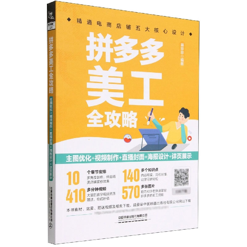 拼多多美工全攻略：主图优化+视频制作+直播封面+海报设计+详页展示