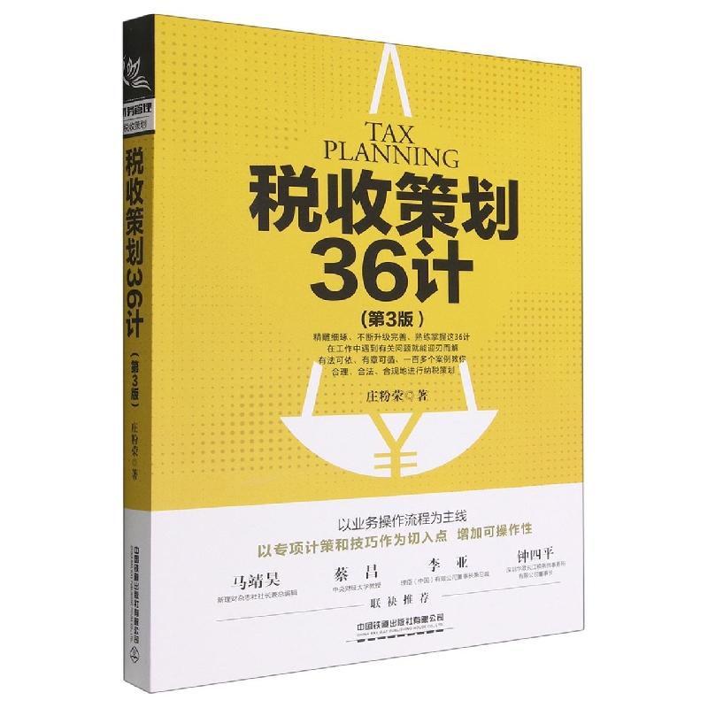 税收策划36计(第3版)