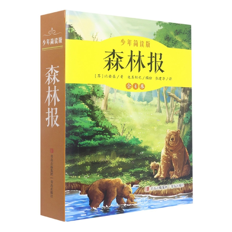 森林报(少年简读版共4册)