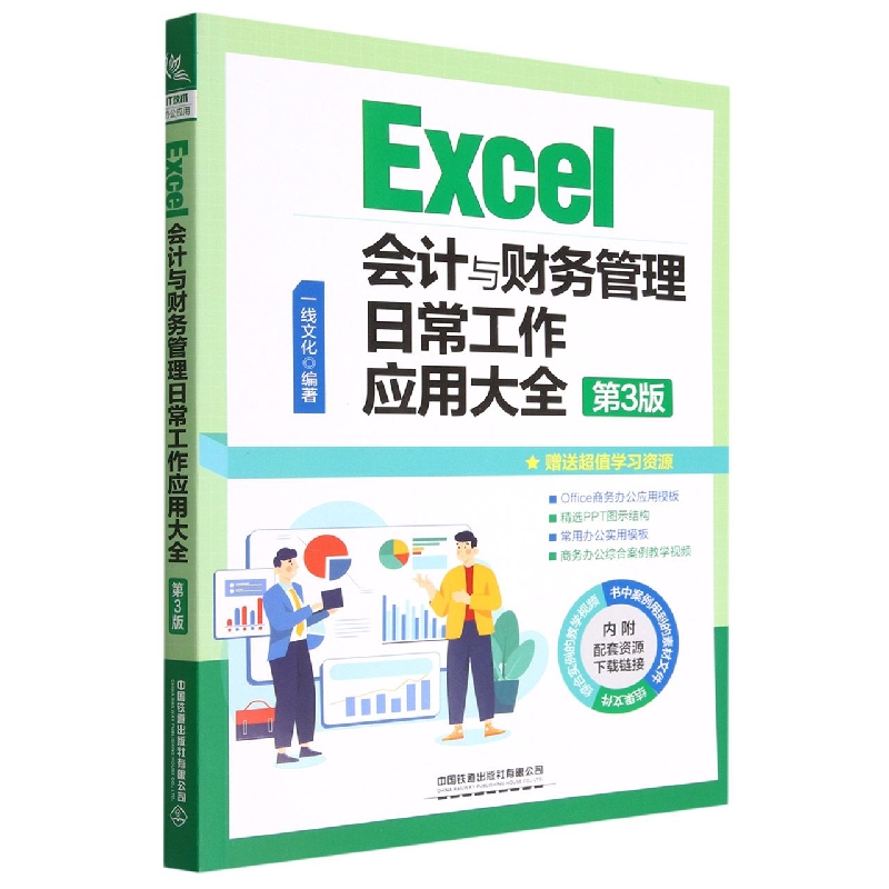 Excel会计与财务管理日常工作应用大全(第3版)