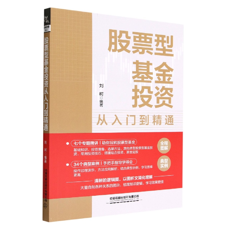 股票型基金投资从入门到精通