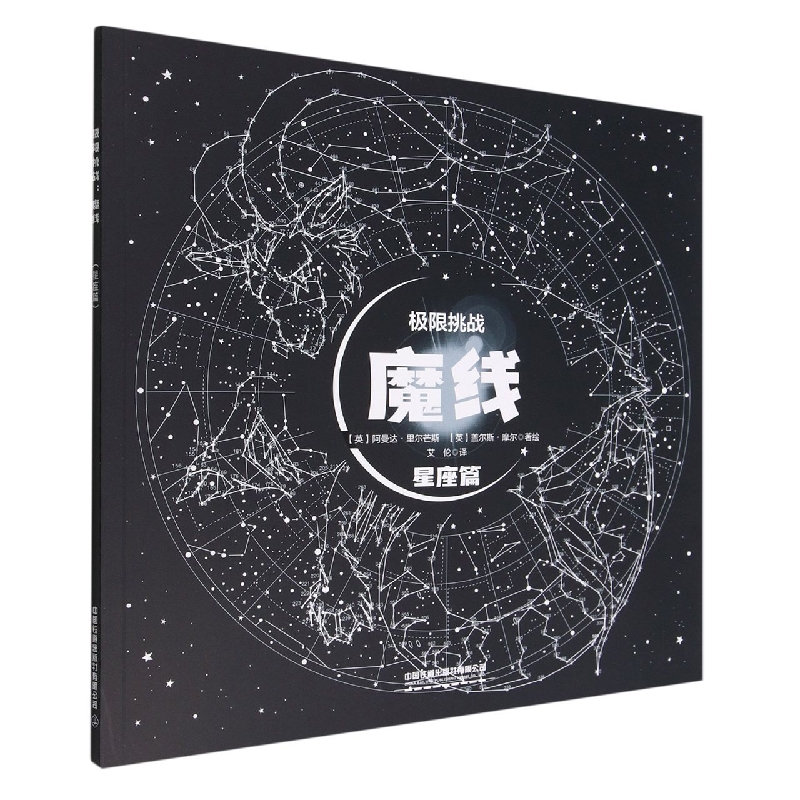 极限挑战：魔线(星座篇)