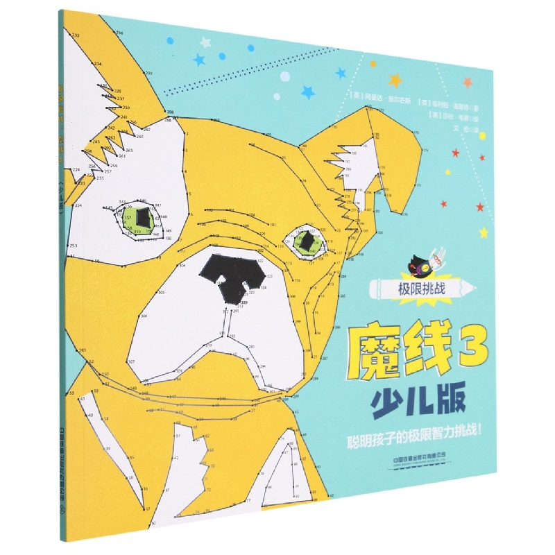 极限挑战：魔线3(少儿版)