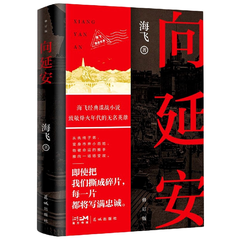 向延安