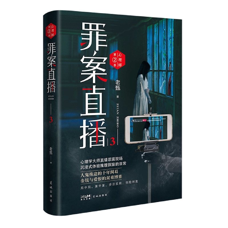 心理师第二季：罪案直播3