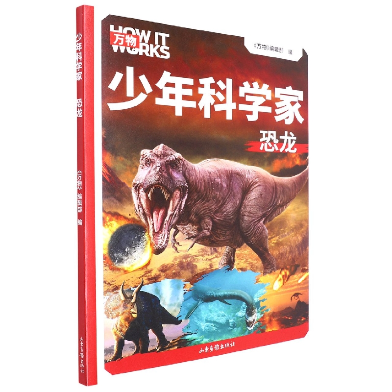 少年科学家：恐龙