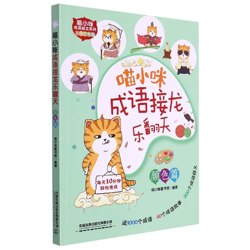 喵小咪成语接龙乐翻天 颜色篇