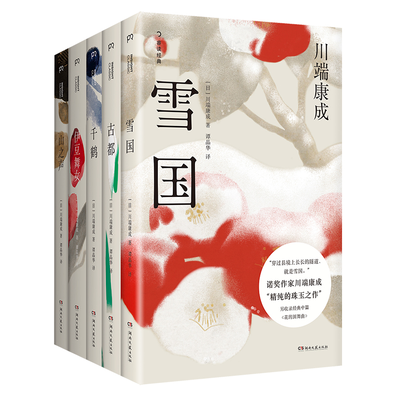 川端康成精选集（精装典藏版）