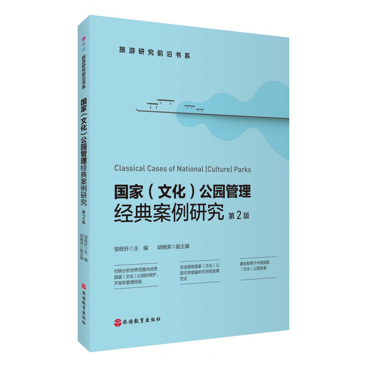 国家(文化)公园经典案例研究(第2版)