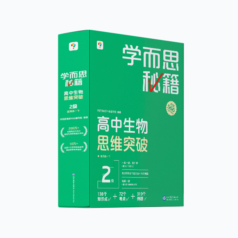 学而思秘籍. 高中生物思维突破 2级