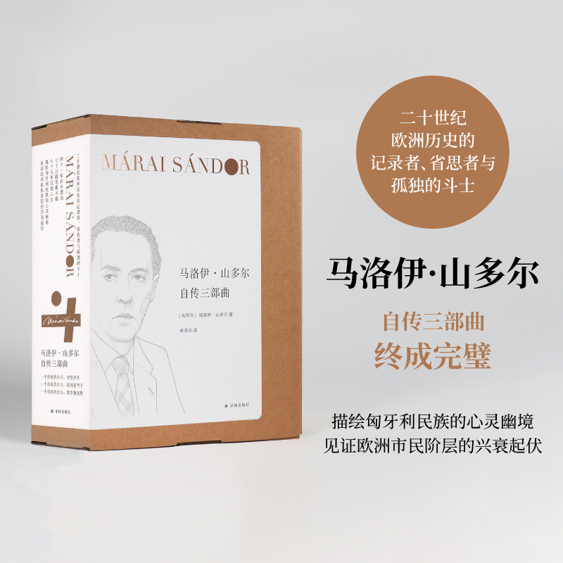 马洛伊·山多尔自传三部曲(套盒装)