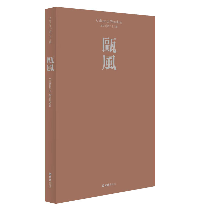 瓯风（第二十三集）