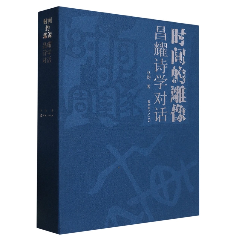 时间的雕像(昌耀诗学对话)