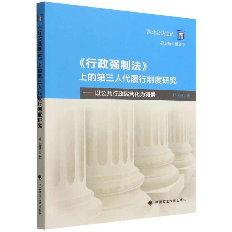 行政强制法上的第三人代履行制度研究--以公共行政民营化为背景/西北公法论丛