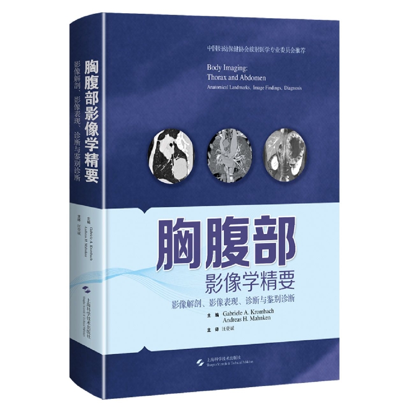 胸腹部影像学精要——影像解剖、影像表现、诊断与鉴别诊断