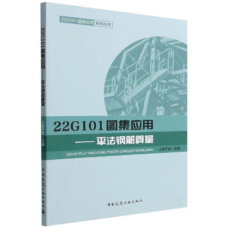 22G101图集应用--平法钢筋算量/22G101图集应用系列丛书