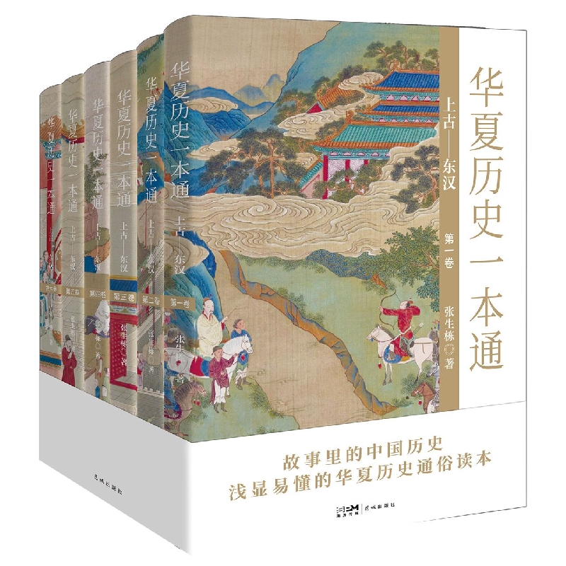 华夏历史一本通(上古—东汉)(全6册)