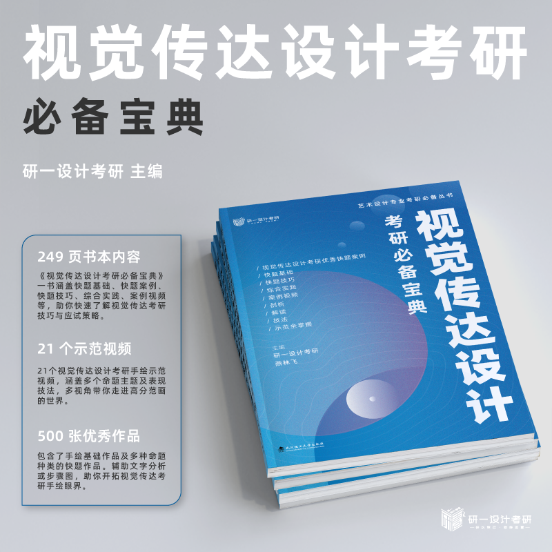 视觉传达设计考研备考宝典