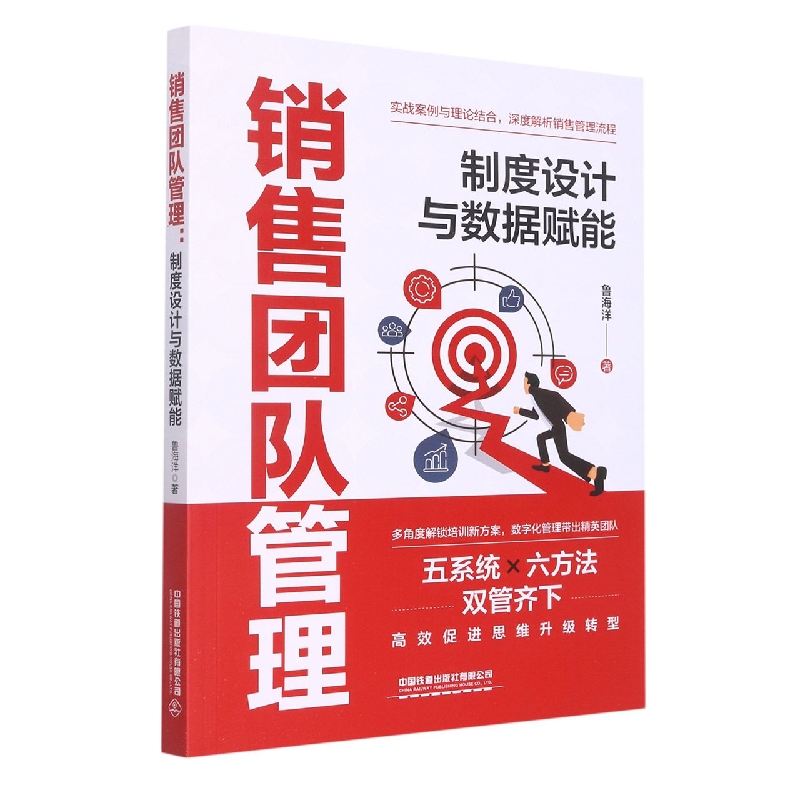 销售团队管理：制度设计与数据赋能