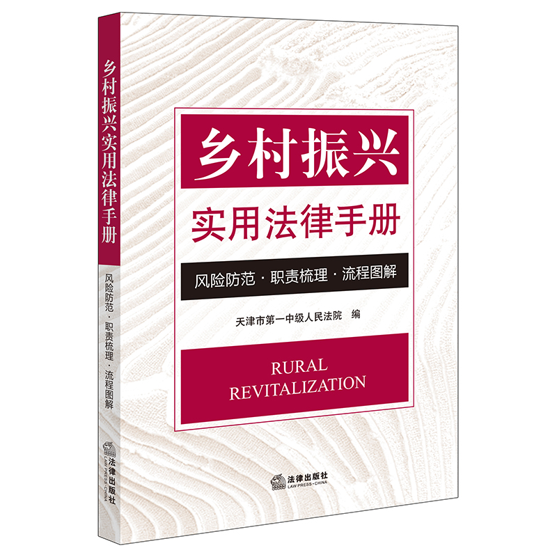 乡村振兴实用法律手册：风险防范·职责梳理·流程图解