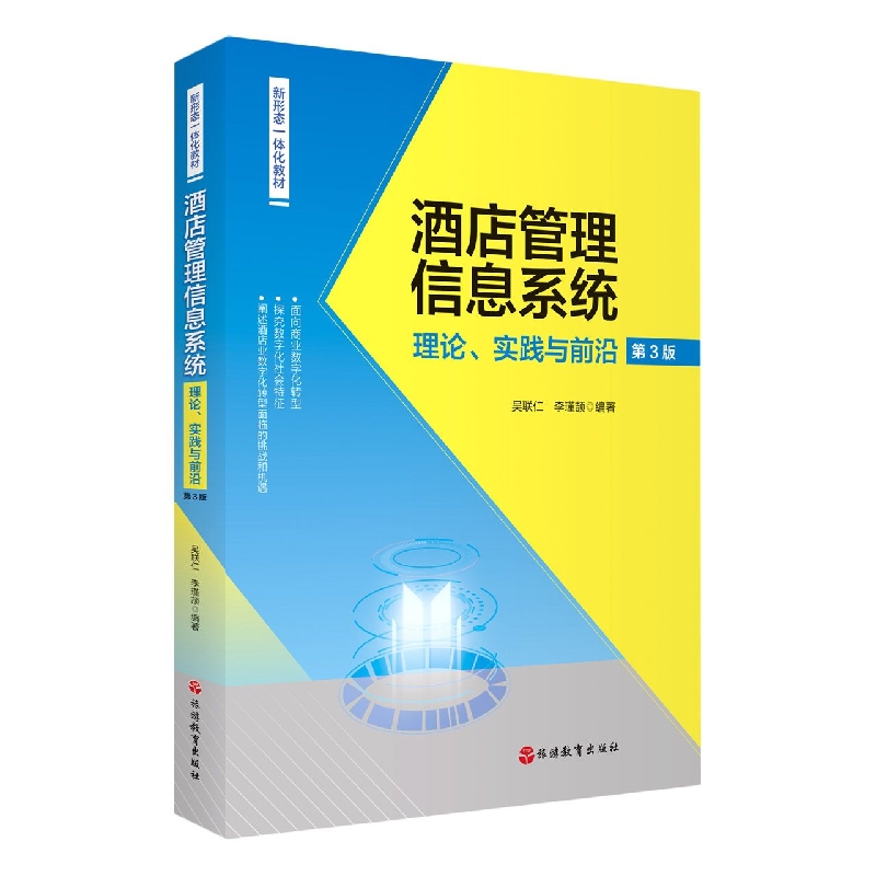 酒店管理信息系统：理论、实践与前沿（第3版）