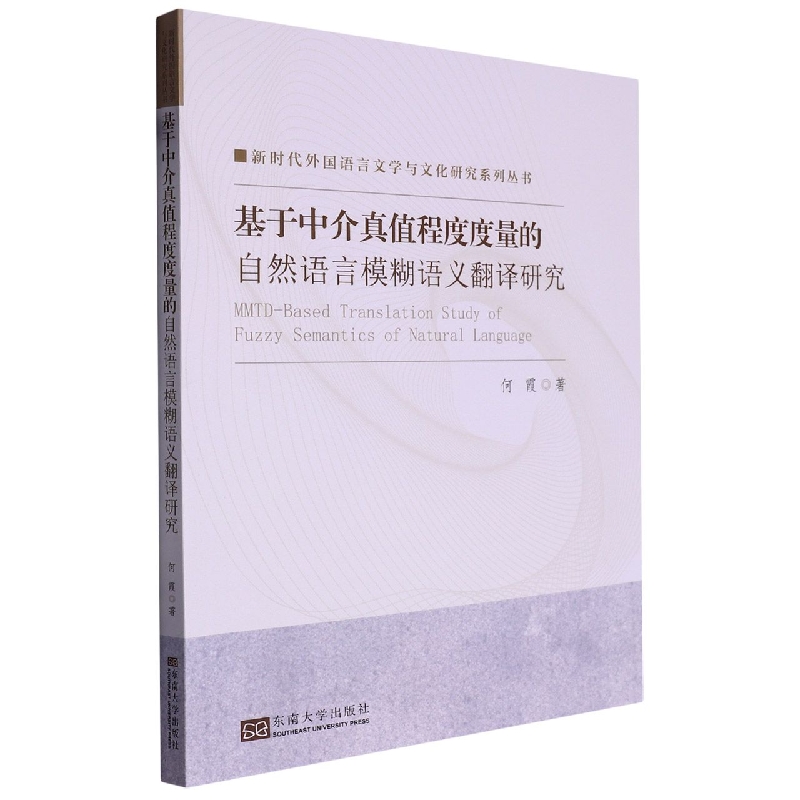 基于中介真值程度度量的自然语言模糊语义翻译研究