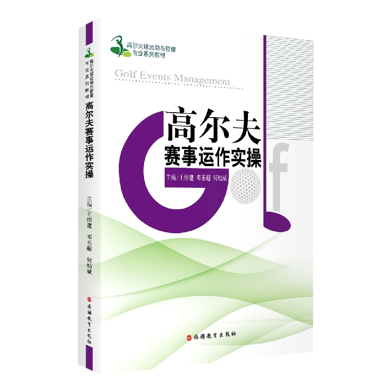 高尔夫赛事运作实操
