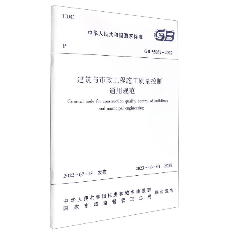 建筑与市政工程施工质量控制通用规范GB 55032-2022...