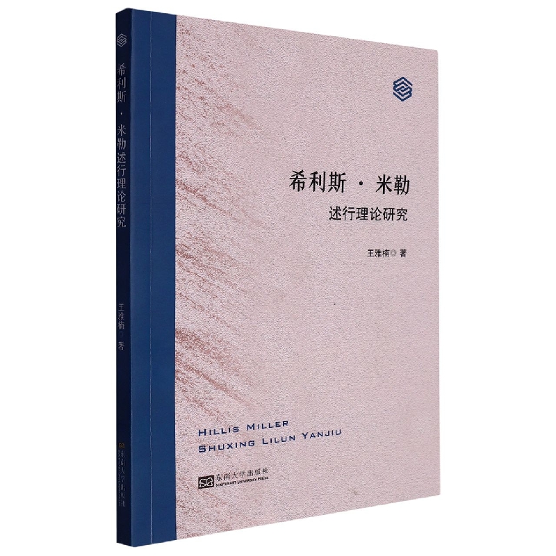 希利斯·米勒述行理论研究
