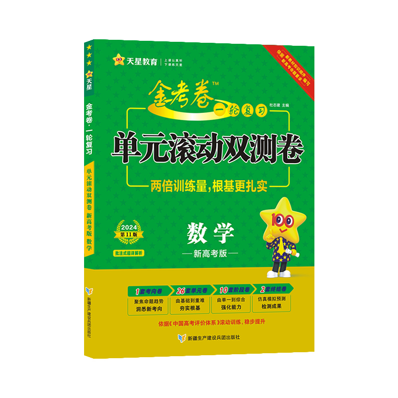 2023-2024年一轮复习单元滚动双测卷 数学 （新高考版）