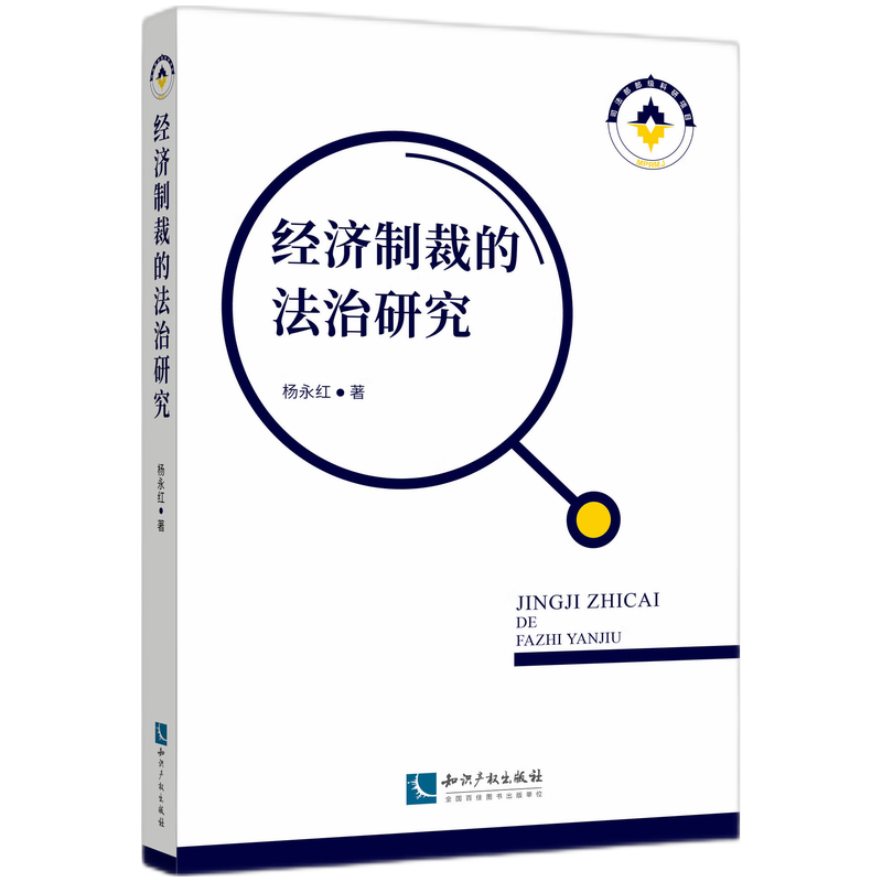 经济制裁的法治研究