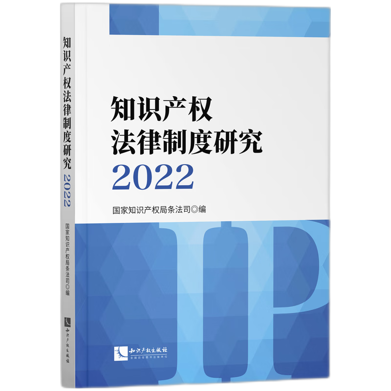 知识产权法律制度研究2022