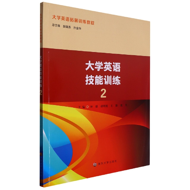 大学英语技能训练2