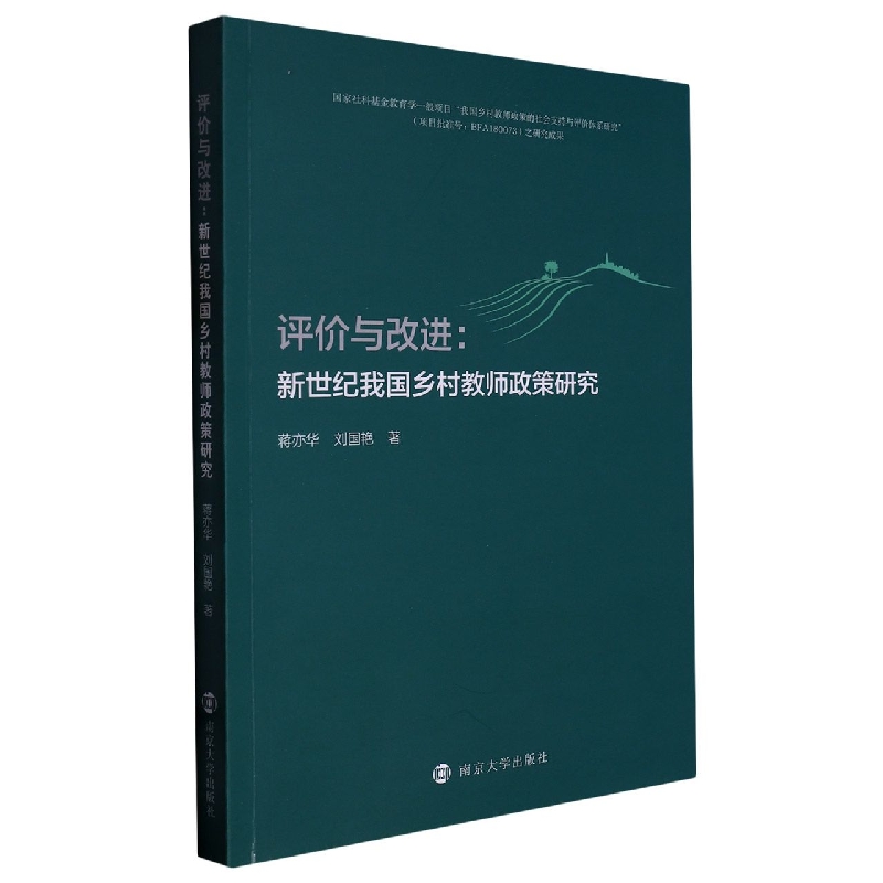 评价与改进：新世纪我国乡村教师政策研究